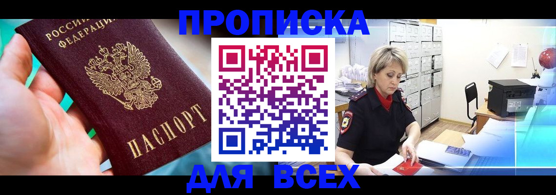 прописка штамп в Краснознаменске